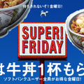 吉野家 × ソフトバンク「SUPER FRIDAY」再び！牛丼並盛一杯が無料に