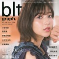 欅坂46・渡邉理佐、『blt graph.』で大人びた表情とオーラ発揮！