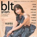 欅坂46・渡邉理佐、『blt graph.』で大人びた表情とオーラ発揮！