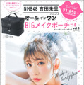 (監修)吉田朱里『NMB48吉田朱里プロデュース オールインワンBIGメイクポーチつきIDOL MAKE BIBLE@アカリン』(主婦の友社／2月2日発売)