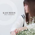 奥華子『KASUMISOU』の収録曲発表！全国ツアーの詳細も明らかに