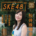 「SKE48 の 10 乗」（扶桑社ムック）