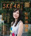 「SKE48 の 10 乗」（扶桑社ムック）