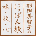 羽田美智子が日本各地の逸品を巡る旅へ！新番組スタート