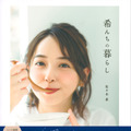 佐々木希の書籍が発売に！おうちレシピから家事の豆知識までトピック満載