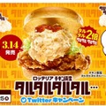 ロッテリア、タルタルソースを2倍使った「チキン南蛮タルタルタルタルバーガー」を新発売