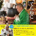 『てらねこ 毎日が幸せになる お寺と猫の連れ添い方』写真／石原さくら・長楽寺2019年3月20日（水）発売、定価（本体1,200円＋税）縦160mm 横160mm／96P／フルカラー発行：株式会社ＫＡＤＯＫＡＷＡ