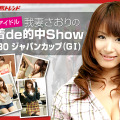 我妻さおりの水着de的中show