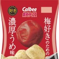 カルビー、新商品「ポテトチップス 梅好きのための濃厚うめ味」発売