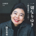 『一切なりゆき　～樹木希林のことば～』（文春新書）