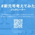 ツイッターで新元号を予想しよう！特設サイトがオープン