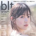 乃木坂46・堀未央奈、『blt graph.』表紙に初登場！魅惑の表情とスタイルを披露