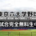 AbemaTV、「東京六大学野球2019春季リーグ/秋季リーグ」を全試合生中継