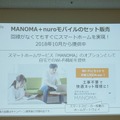 スマートホームサービスMANOMAも昨年秋にスタートした