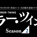 ドラマ『ミラー・ツインズ』シーズン2の出演者が明らかに