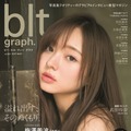 乃木坂46・梅澤美波が初表紙！『blt graph.』で12頁のグラビアも