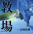 木村拓哉、2020年新春ドラマで冷酷な警察学校教官に！