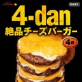 ロッテリア、「絶品チーズバーガー」が4段になったボリューム満点商品を期間限定販売