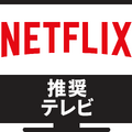 ソニー、パナソニックから6機種「Netflix推奨テレビ」発表