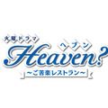 『Heaven～ご苦楽レストラン～』（C）TBS