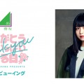 欅坂46・長濱ねるの卒業イベント、ライブ・ビューイングが決定