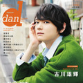 「TV ガイド dan vol.25」(東京ニュース通信社刊)