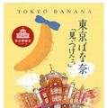 「東京ばな奈」にJR東京駅限定パッケージ登場