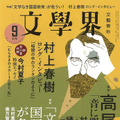 村上春樹のロング・インタビュー掲載！『文學界』が約4年半ぶりに増刷