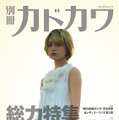 欅坂46『別冊カドカワ』総力特集シリーズ第3弾が1位に