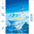 『小説 天気の子』が今年度文庫初の累積売上30万部突破