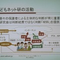 子どもたちのインターネット利用について考える研究会の活動。判断材料を保護者や子ども、Webフィルタリング会社、PTA、NPOなどに提供。判断をするのはあくまでも保護者だとする