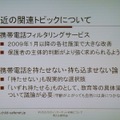 子どもを取り巻くインターネットに関する最近のトピック。2009年1月以降は、子どもが携帯電話を利用する場合は原則としてWebフィルタリングが適用されるようになる。また、子どもに携帯電話を持たせるべきかという議論も盛んだ