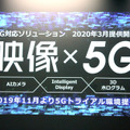 KDDIは「映像×5G」をテーマに5G対応ソリューションを提供していく