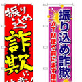 対策のぼり「振り込め詐欺に注意！」「ATM使う前にまず確認」