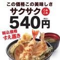 天丼てんや、消費増税で一部商品除き店内飲食と持ち帰り価格を同一に