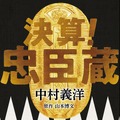 （C）2019「決算！忠臣蔵」製作委員会