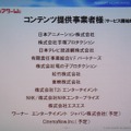 コンテンツを提供する事業者。サービス開始当初は、予定も含めて12社