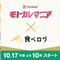 新ドラマ『モトカレマニア』×「食べログ」がコラボ！ドラマ史上初の試み