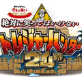 「ガキ使 トレジャーハンター24時」がDVD＆Blu-ray化決定！