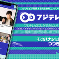 フジテレビ、オンエア裏情報など配信する無料エンタメサイト「フジテレビュー!!」開設