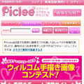 コミュニティ・サイト「Piclee」