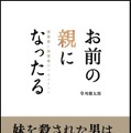 殺された妹を思って犯罪者の