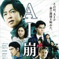 (c)2019映画「AI崩壊」製作委員会