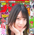 日向坂46小坂菜緒が16ページの特大グラビア登場！「見どころは高校生らしい素の笑顔」