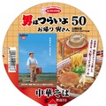 『男はつらいよ』出演者らが愛した味わい再現！「でぶそば」監修の中華そば／野菜タンメン新発売