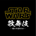 1日限定「スター・ウォーズ歌舞伎」上演決定！主演は芸能界屈指のSWファン・市川海老蔵