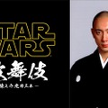 1日限定「スター・ウォーズ歌舞伎」上演決定！主演は芸能界屈指のSWファン・市川海老蔵