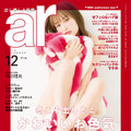 内田理央、ドキドキのセクシーカットで『ar』表紙に初登場！