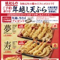 天丼てんや、大晦日限定「年越し天ぷら」早期予約受付スタート