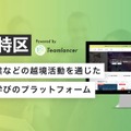 副業・兼業する社員を可視化できるプラットフォーム「副業特区」リリース